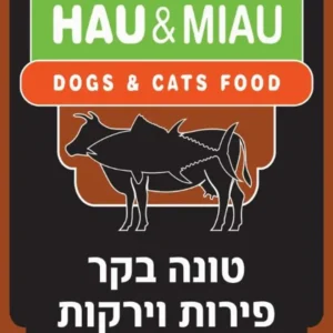 אריזת מזון טבעי לכלבים האו ומיאו טונה, בקר, פירות וירקות
