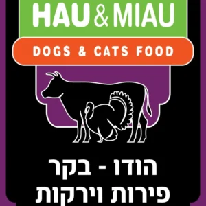 אריזת מזון טבעי לכלבים האו ומיאו הודו, בקר, פירות וירקות