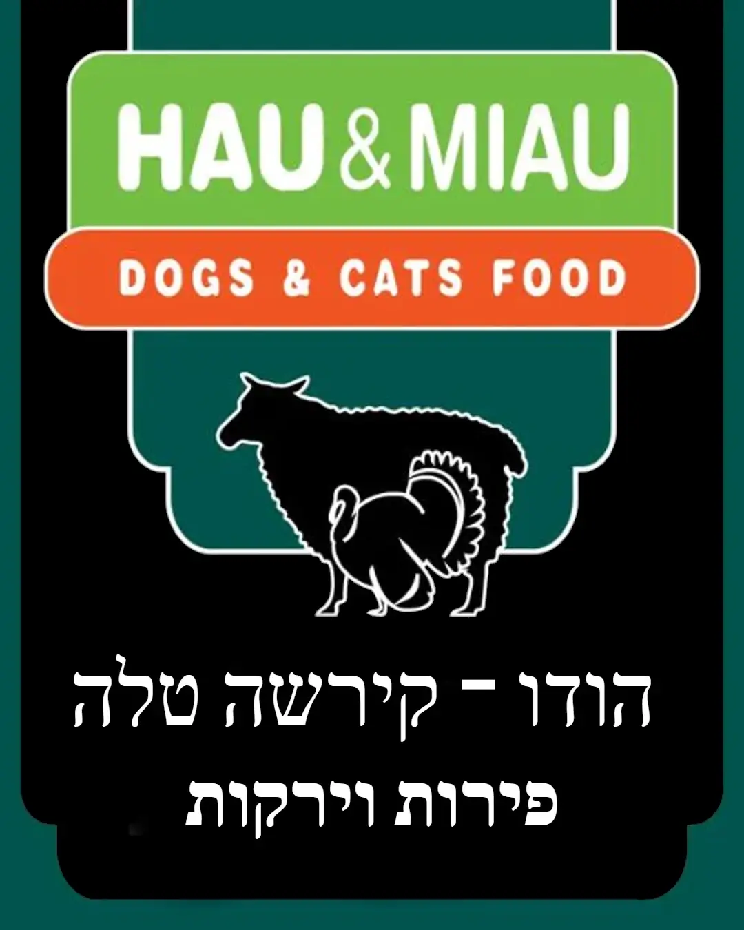 אריזת מזון טבעי לכלבים האו ומיאו הודו, קירשה, טלה, פירות וירקות